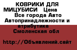 КОВРИКИ ДЛЯ МИЦУБИСИ › Цена ­ 1 500 - Все города Авто » Автопринадлежности и атрибутика   . Смоленская обл.
